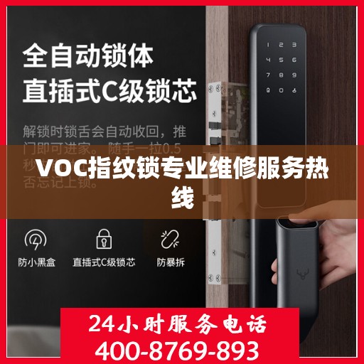 VOC指纹锁专业维修服务热线