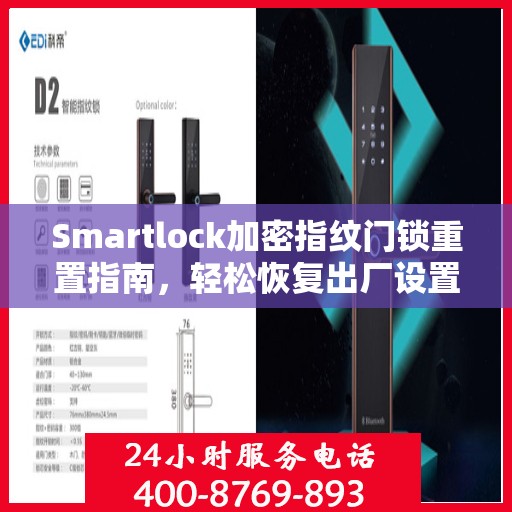 Smartlock加密指纹门锁重置指南，轻松恢复出厂设置
