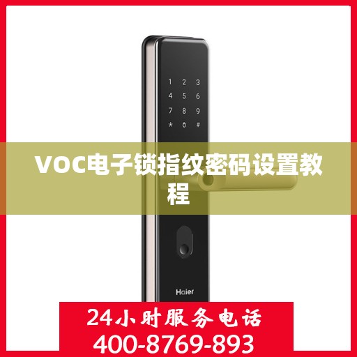 VOC电子锁指纹密码设置教程