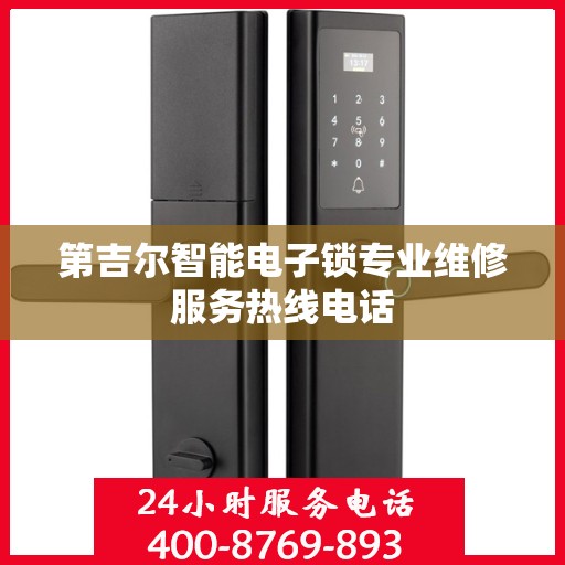 第吉尔智能电子锁专业维修服务热线电话