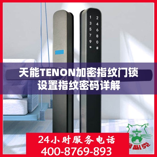 天能TENON加密指纹门锁设置指纹密码详解
