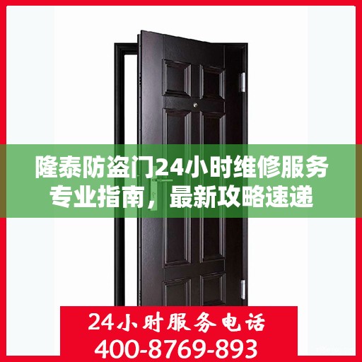 隆泰防盗门24小时维修服务专业指南，最新攻略速递
