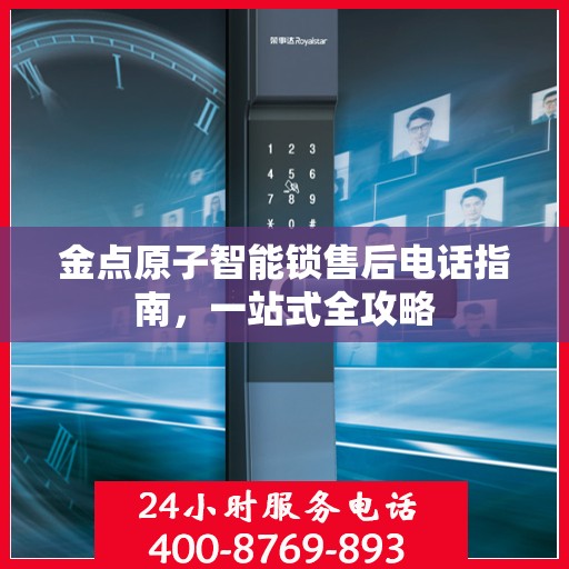 金点原子智能锁售后电话指南，一站式全攻略