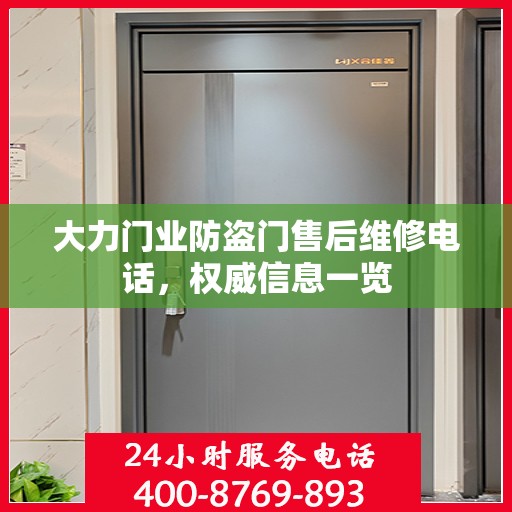 大力门业防盗门售后维修电话，权威信息一览