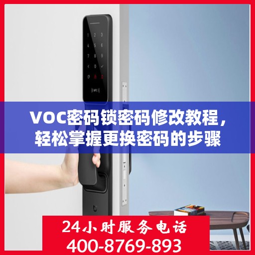 VOC密码锁密码修改教程，轻松掌握更换密码的步骤