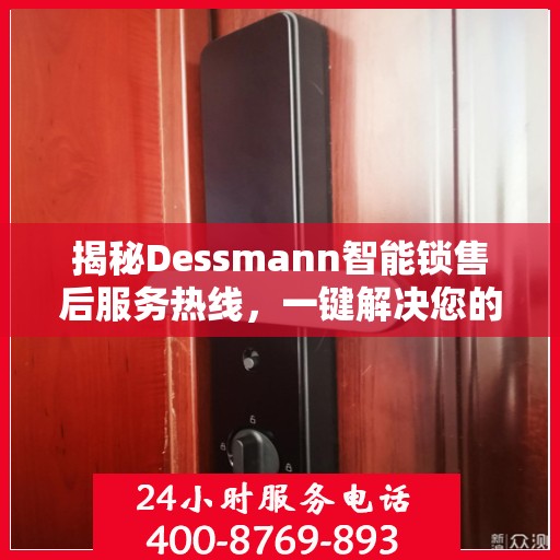 揭秘Dessmann智能锁售后服务热线，一键解决您的需求！