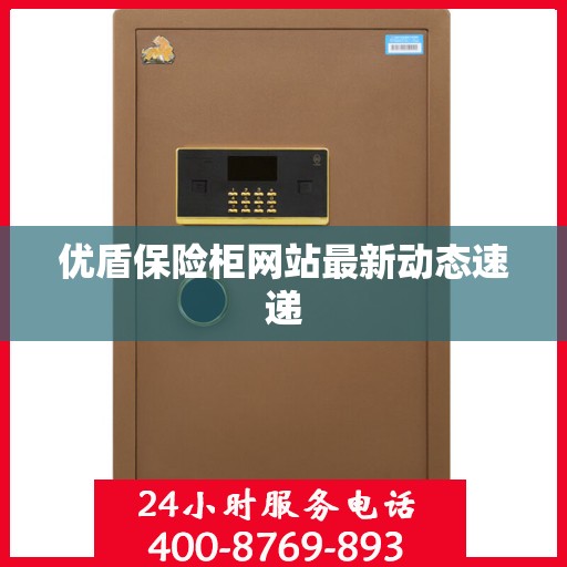优盾保险柜网站最新动态速递