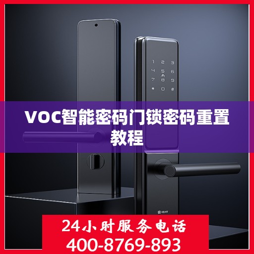 VOC智能密码门锁密码重置教程