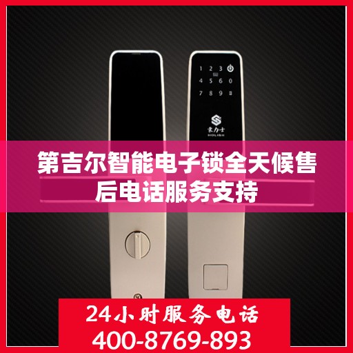 第吉尔智能电子锁全天候售后电话服务支持