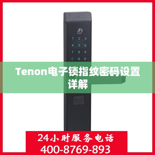 Tenon电子锁指纹密码设置详解