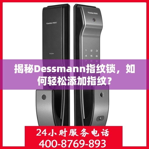 揭秘Dessmann指纹锁，如何轻松添加指纹？