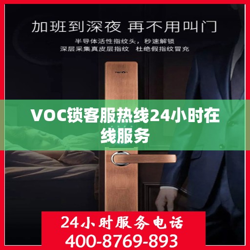 VOC锁客服热线24小时在线服务
