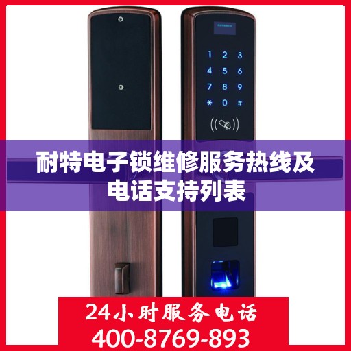耐特电子锁维修服务热线及电话支持列表