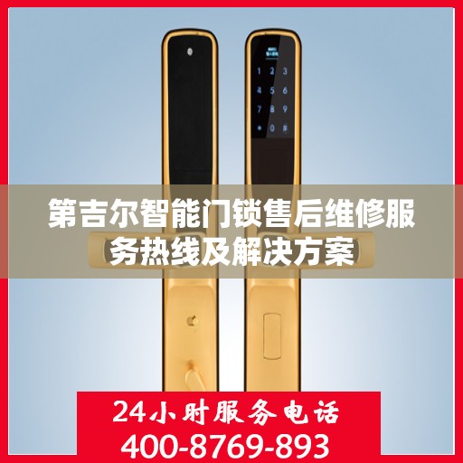 第吉尔智能门锁售后维修服务热线及解决方案