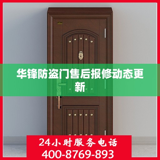 华锋防盗门售后报修动态更新