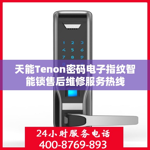 天能Tenon密码电子指纹智能锁售后维修服务热线