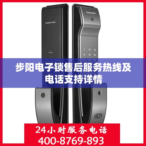 步阳电子锁售后服务热线及电话支持详情