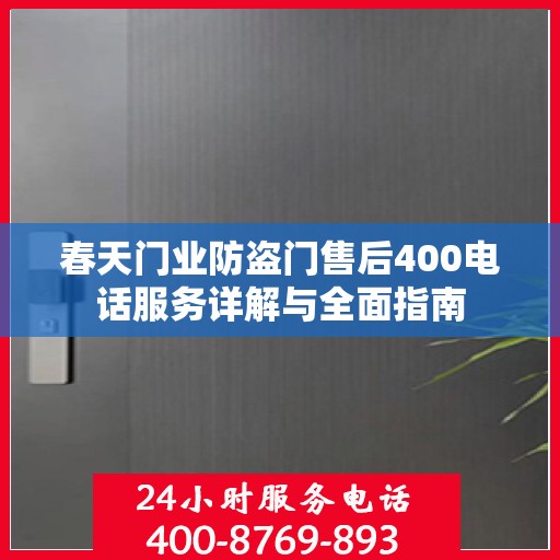 春天门业防盗门售后400电话服务详解与全面指南