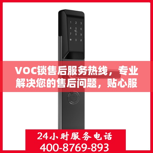 VOC锁售后服务热线，专业解决您的售后问题，贴心服务保障您的权益