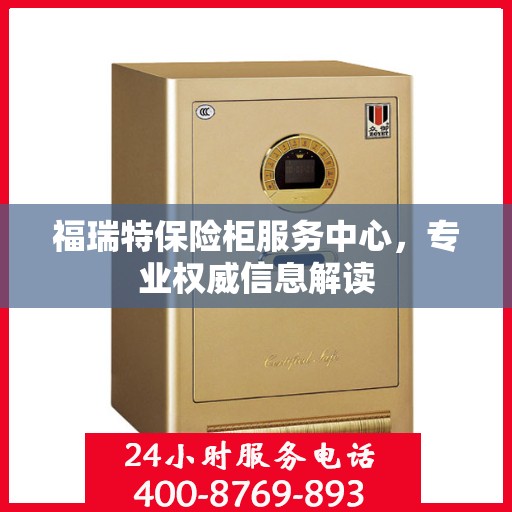 福瑞特保险柜服务中心，专业权威信息解读