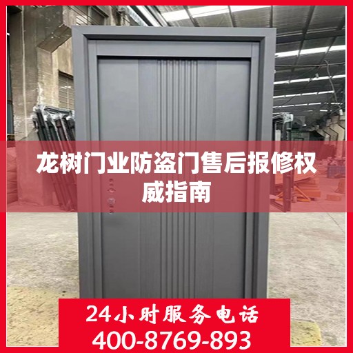 龙树门业防盗门售后报修权威指南