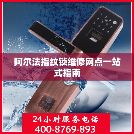 阿尔法指纹锁维修网点一站式指南