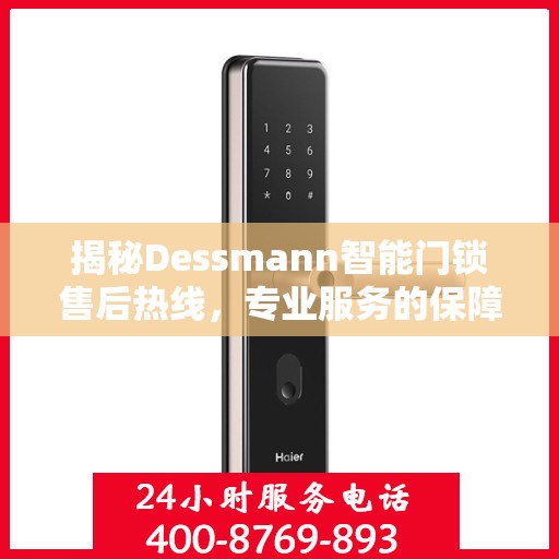 揭秘Dessmann智能门锁售后热线，专业服务的保障与支持