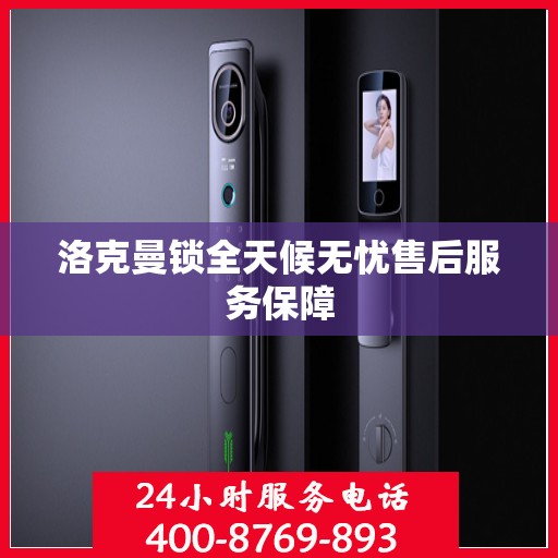 洛克曼锁全天候无忧售后服务保障