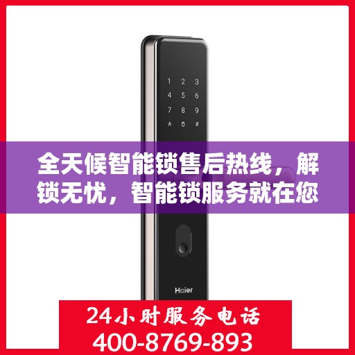 全天候智能锁售后热线，解锁无忧，智能锁服务就在您身边