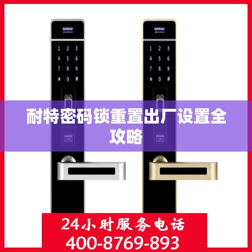耐特密码锁重置出厂设置全攻略