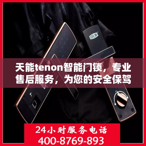 天能tenon智能门锁，专业售后服务，为您的安全保驾护航