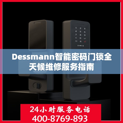 Dessmann智能密码门锁全天候维修服务指南