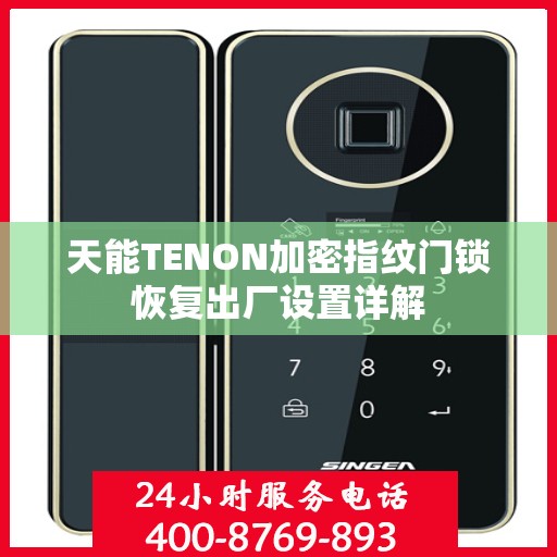 天能TENON加密指纹门锁恢复出厂设置详解