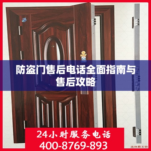 防盗门售后电话全面指南与售后攻略