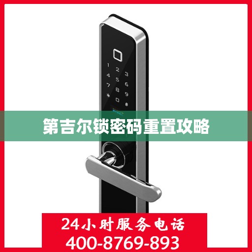 第吉尔锁密码重置攻略