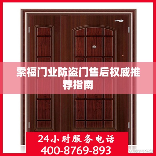 索福门业防盗门售后权威推荐指南