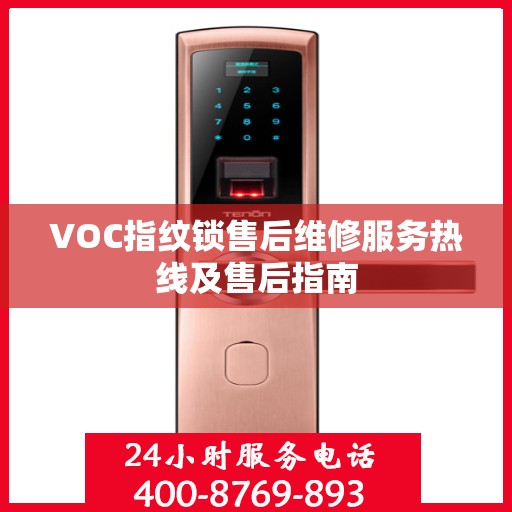VOC指纹锁售后维修服务热线及售后指南