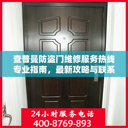 查普曼防盗门维修服务热线专业指南，最新攻略与联系方式