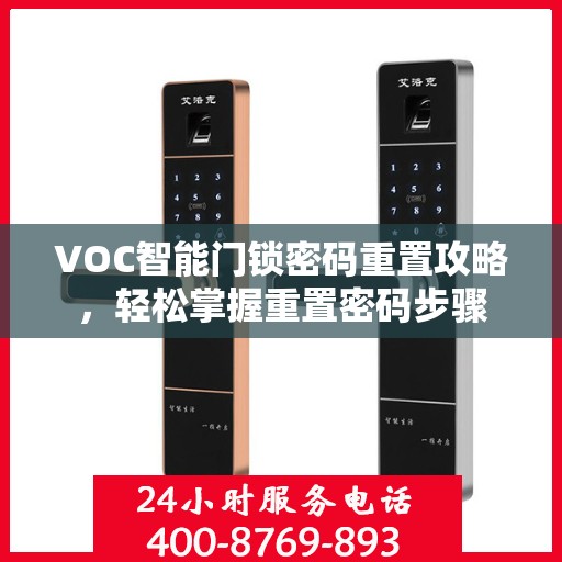 VOC智能门锁密码重置攻略，轻松掌握重置密码步骤