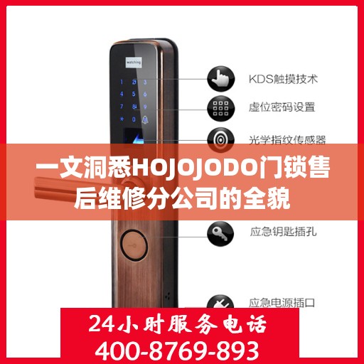一文洞悉HOJOJODO门锁售后维修分公司的全貌