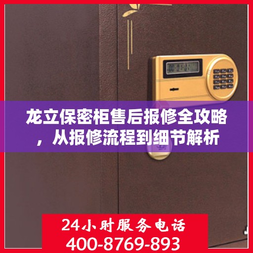 龙立保密柜售后报修全攻略，从报修流程到细节解析