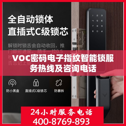 VOC密码电子指纹智能锁服务热线及咨询电话