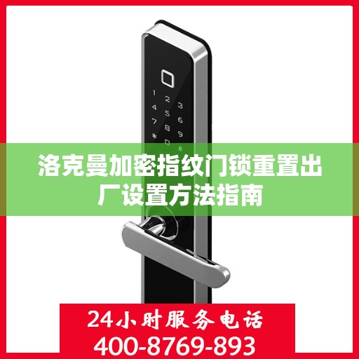 洛克曼加密指纹门锁重置出厂设置方法指南