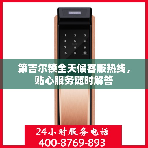 第吉尔锁全天候客服热线，贴心服务随时解答