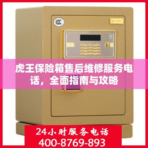 虎王保险箱售后维修服务电话，全面指南与攻略
