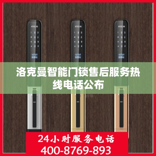 洛克曼智能门锁售后服务热线电话公布