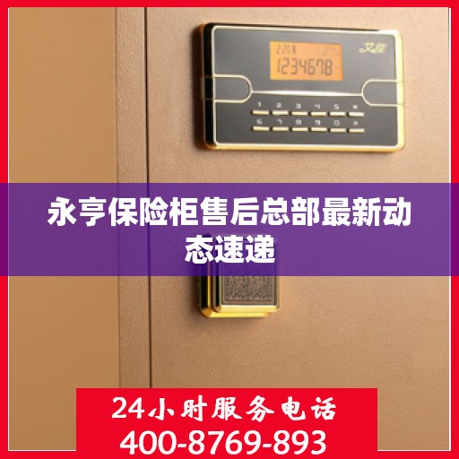 永亨保险柜售后总部最新动态速递