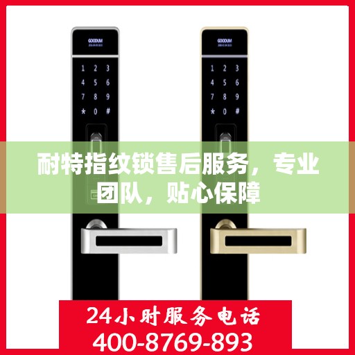 耐特指纹锁售后服务，专业团队，贴心保障