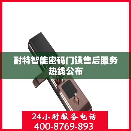 耐特智能密码门锁售后服务热线公布
