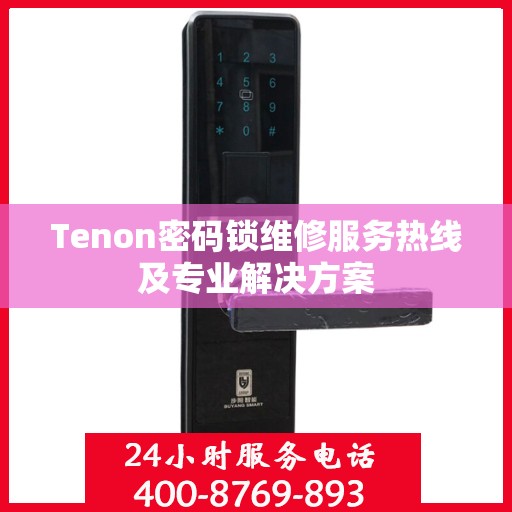 Tenon密码锁维修服务热线及专业解决方案